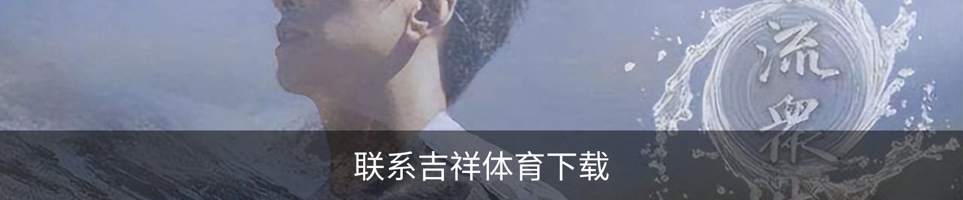 联系吉祥体育下载